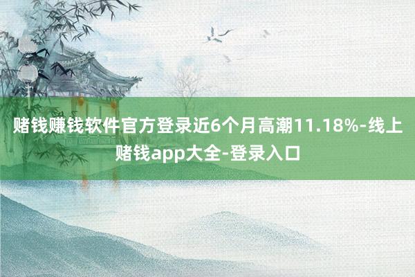 赌钱赚钱软件官方登录近6个月高潮11.18%-线上赌钱app大全-登录入口