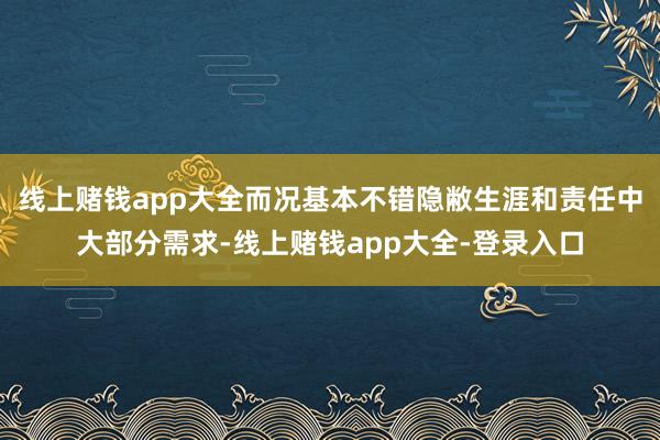 线上赌钱app大全而况基本不错隐敝生涯和责任中大部分需求-线上赌钱app大全-登录入口