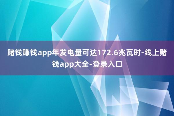 赌钱赚钱app年发电量可达172.6兆瓦时-线上赌钱app大全-登录入口